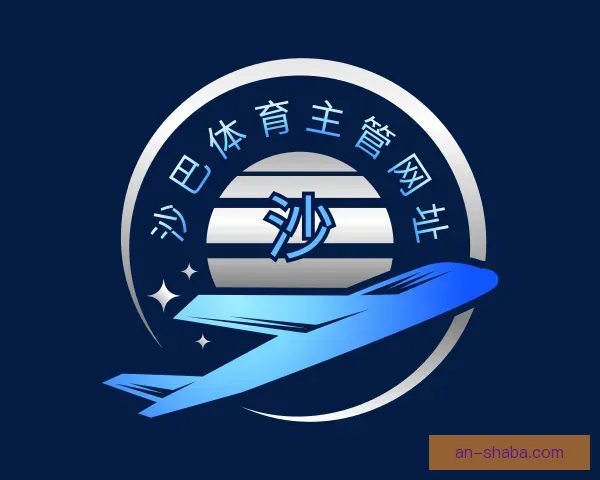 认识沙巴体育主管网址